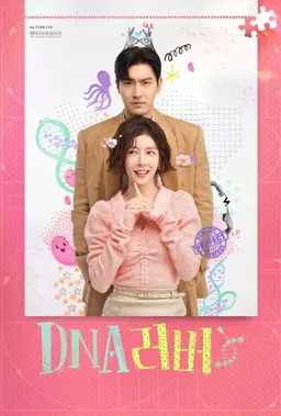 DNA러버