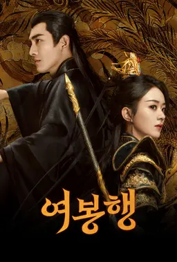 여봉행
