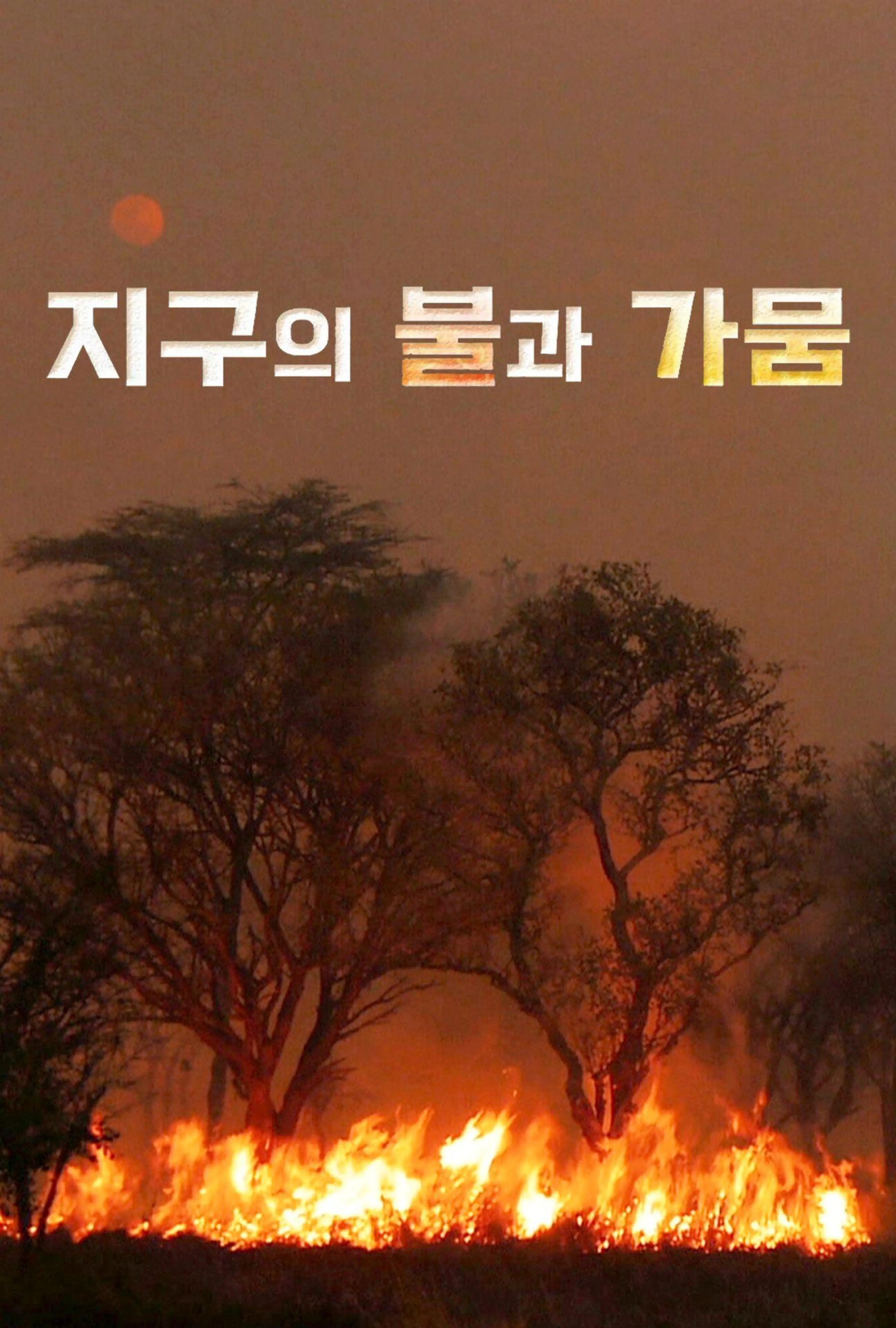 지구의 불과 가뭄