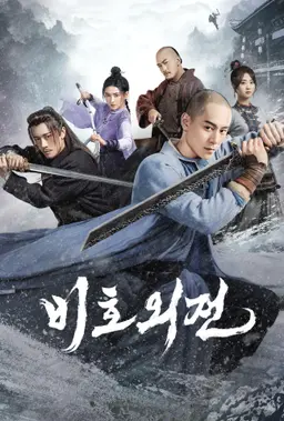 비호외전