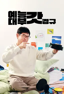 예능대부 갓경규