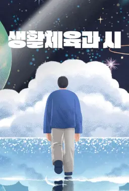 생활체육과 시