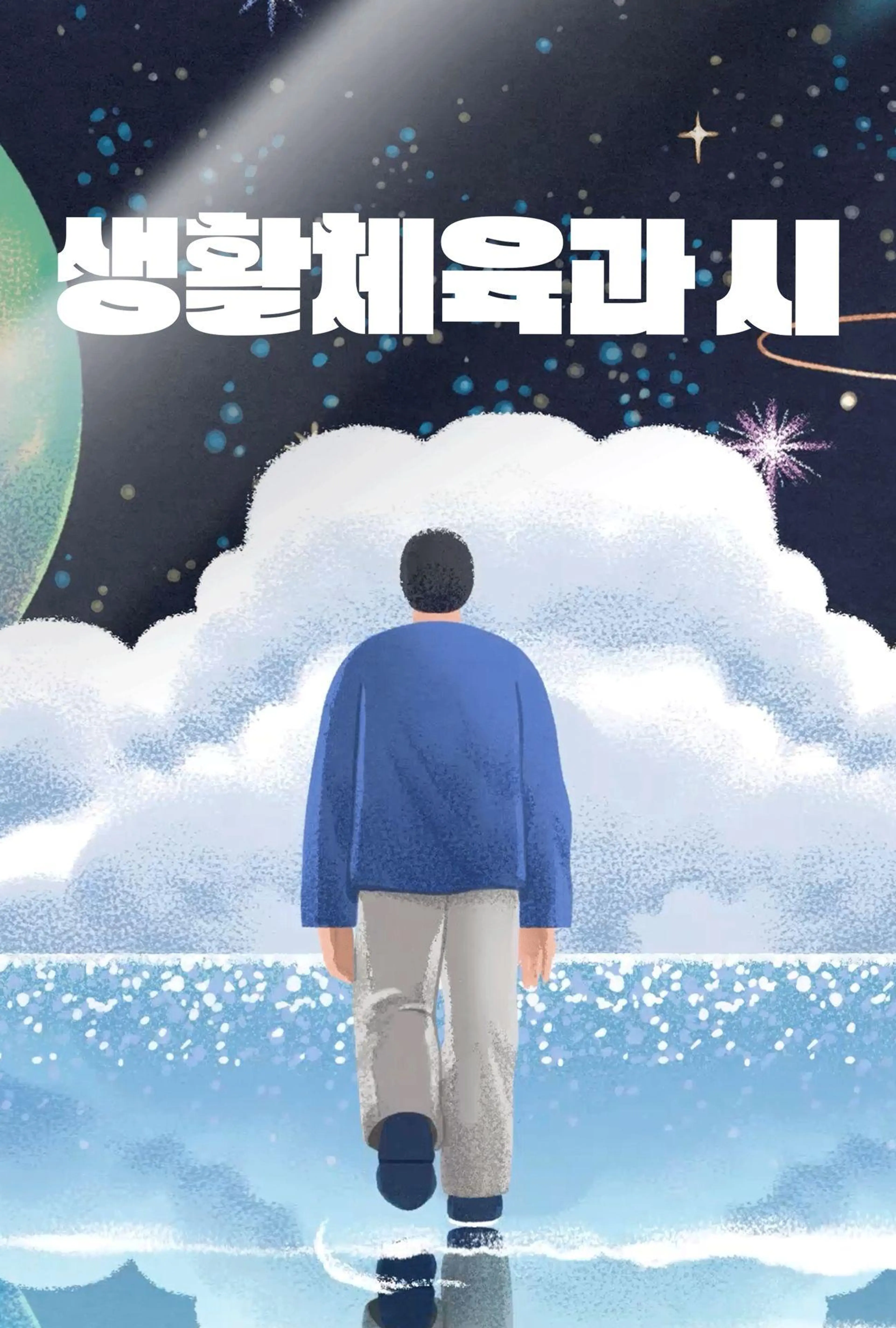 생활체육과 시