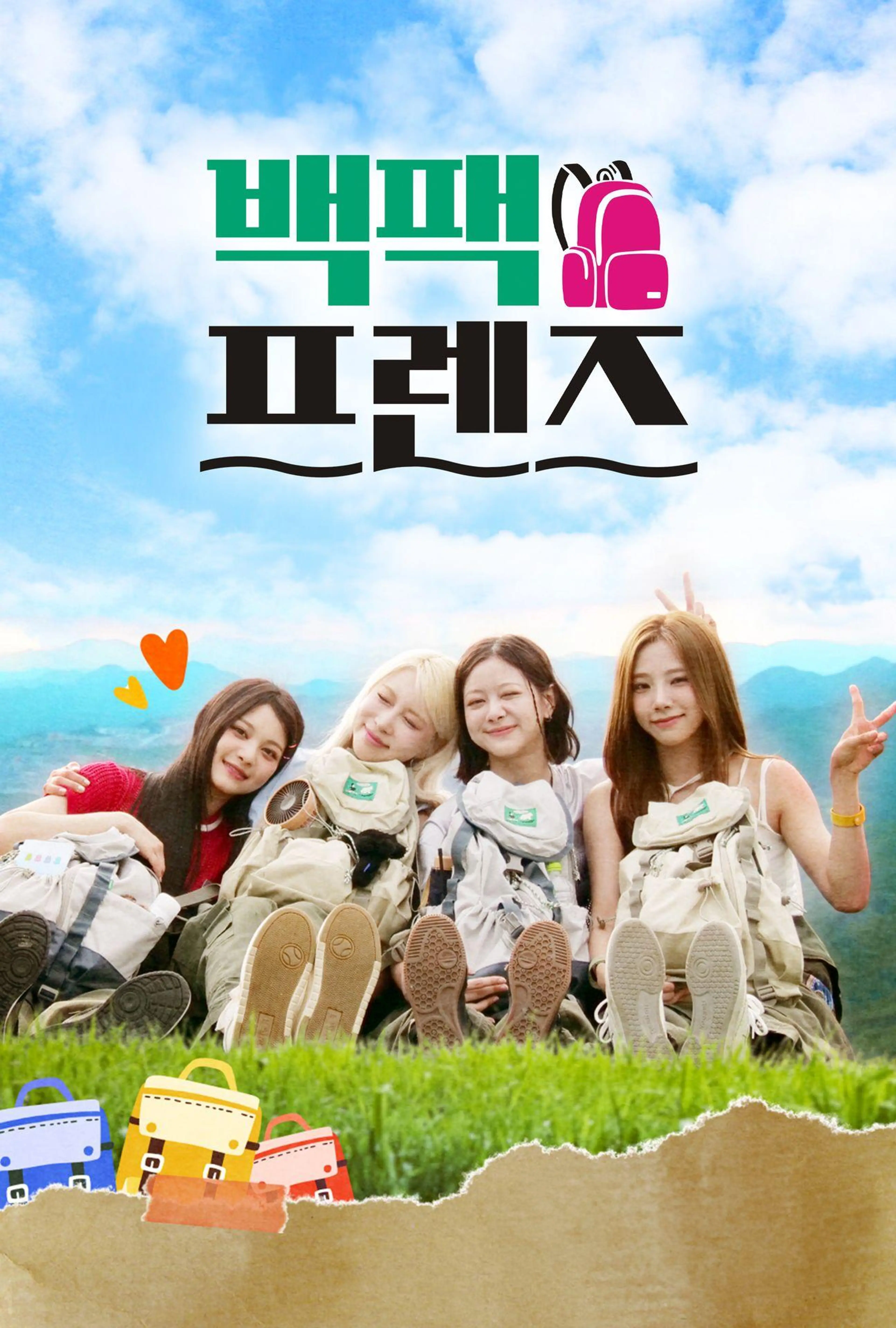 백팩 프렌즈