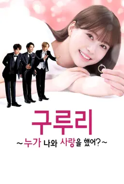 구루리 ~누가 나와 사랑을 했어?~