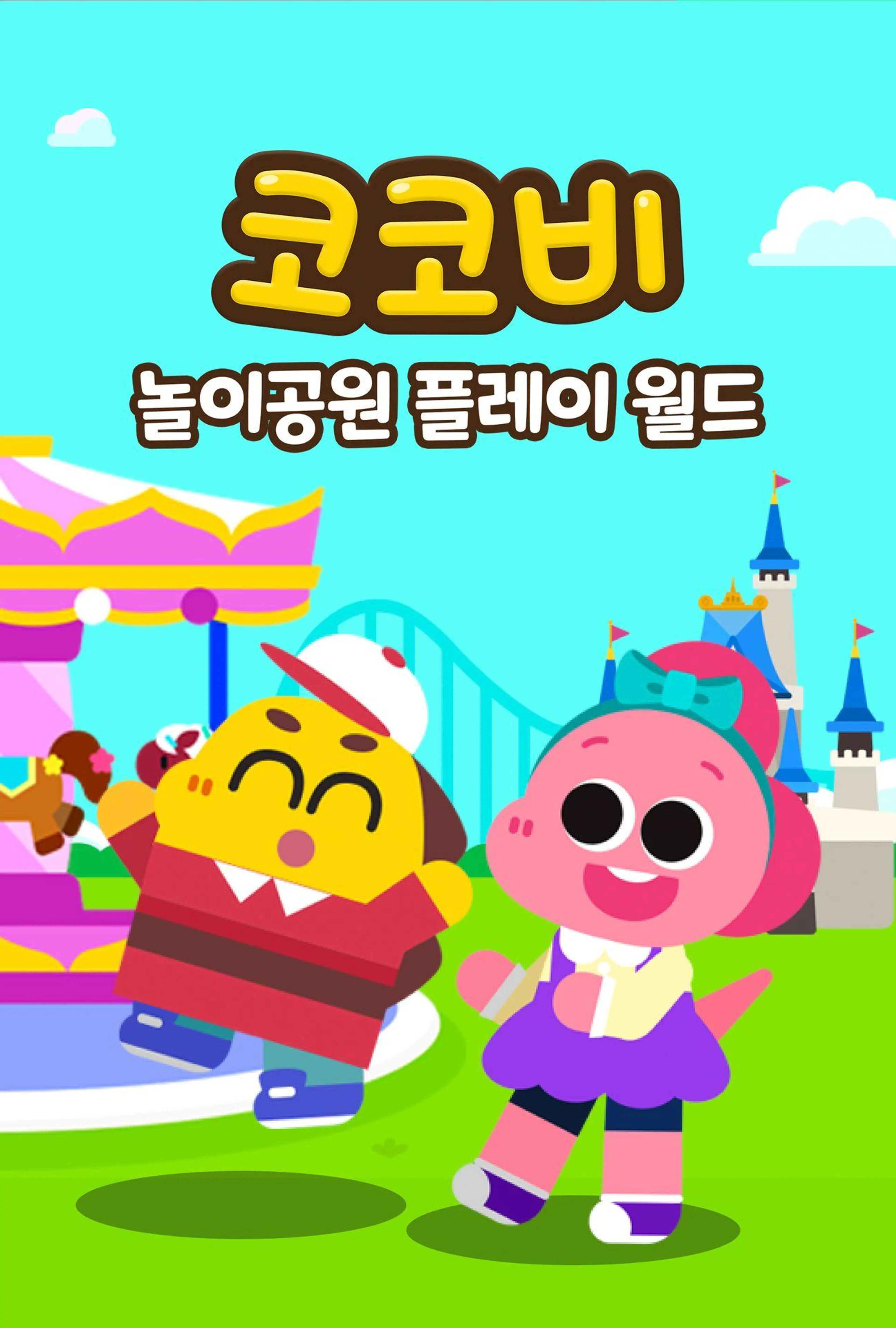 코코비 놀이공원 플레이 월드