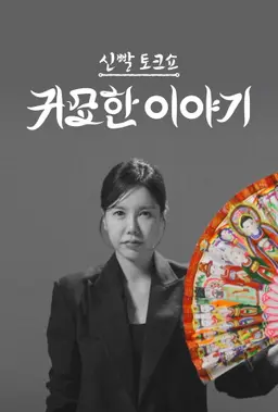 신빨토크쇼 귀묘한 이야기