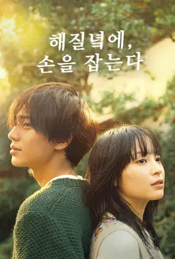 해질녘에, 손을 잡는다