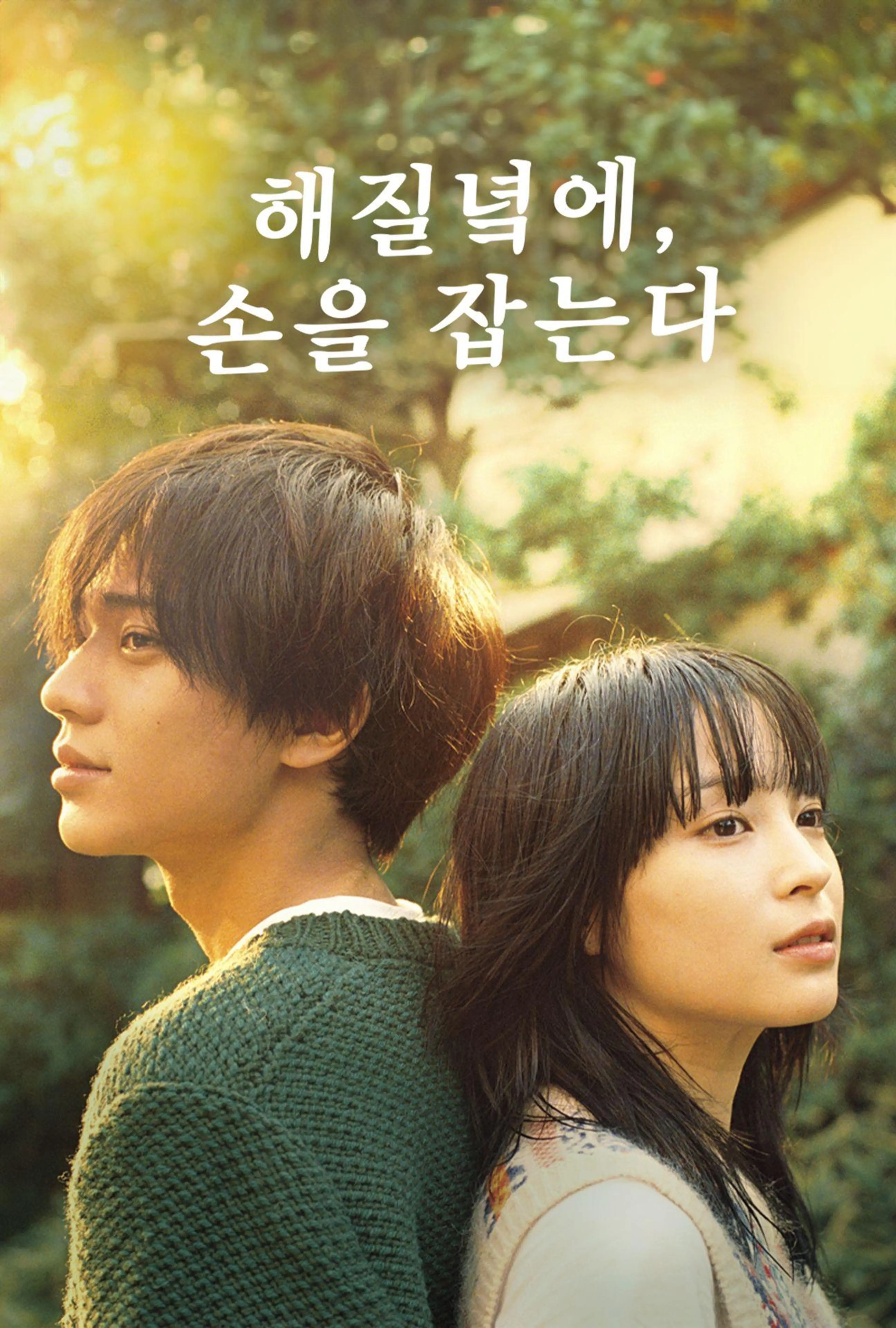 해질녘에, 손을 잡는다