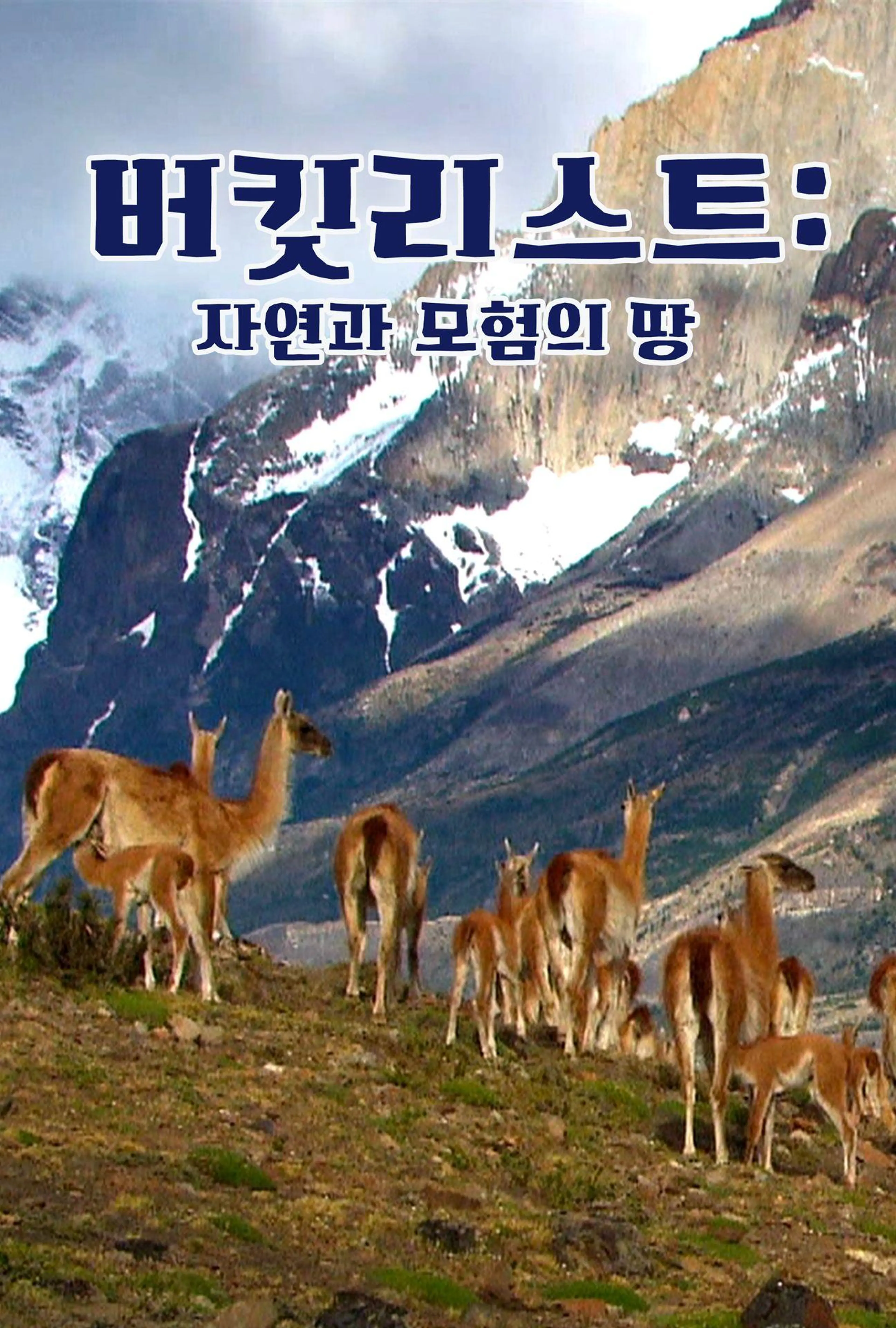 버킷리스트: 자연과 모험의 땅