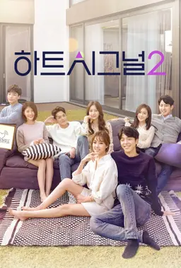 하트시그널 2