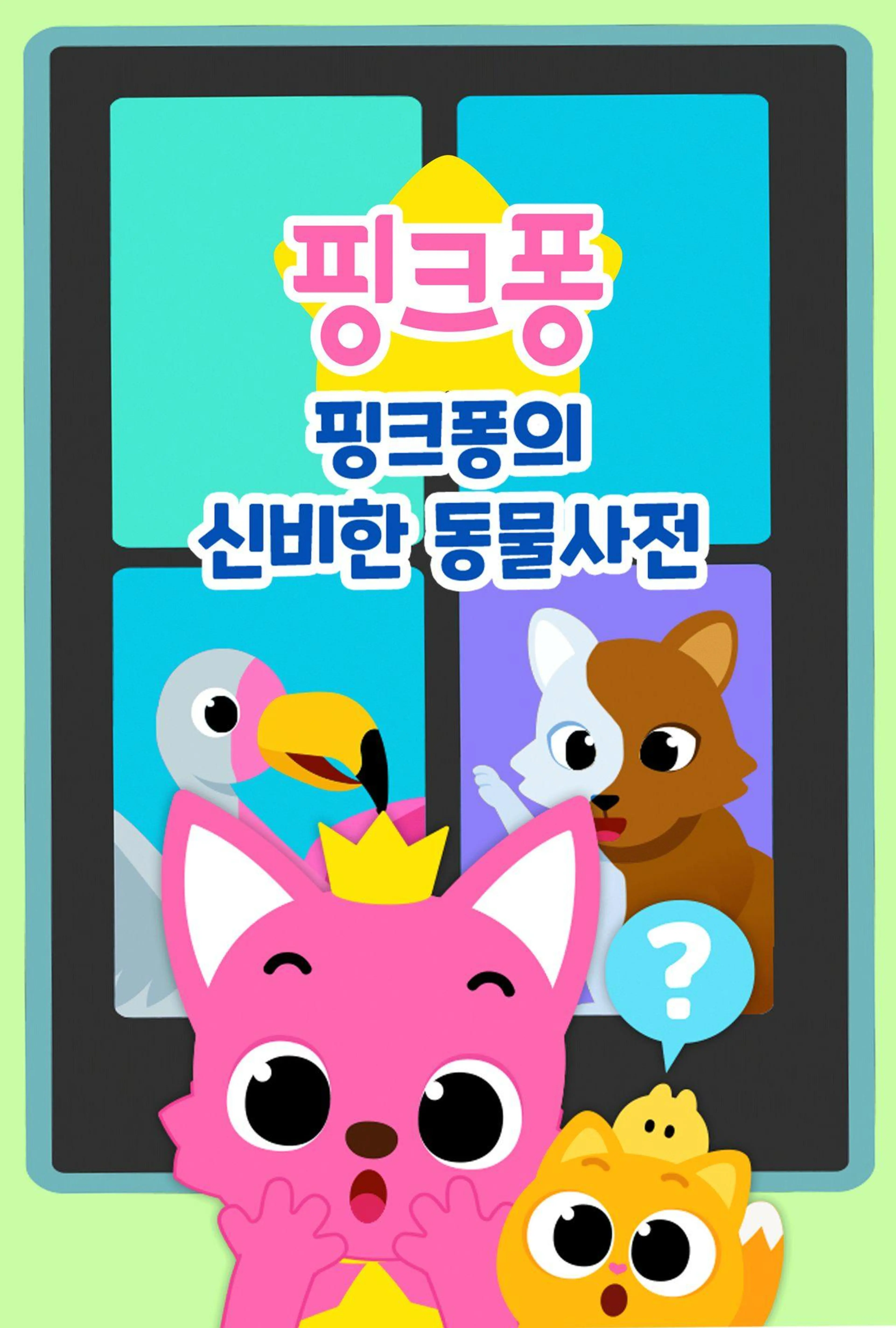 핑크퐁의 신비한 동물 사전