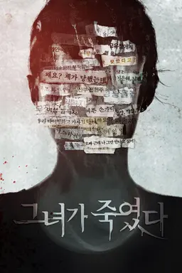 그녀가 죽였다