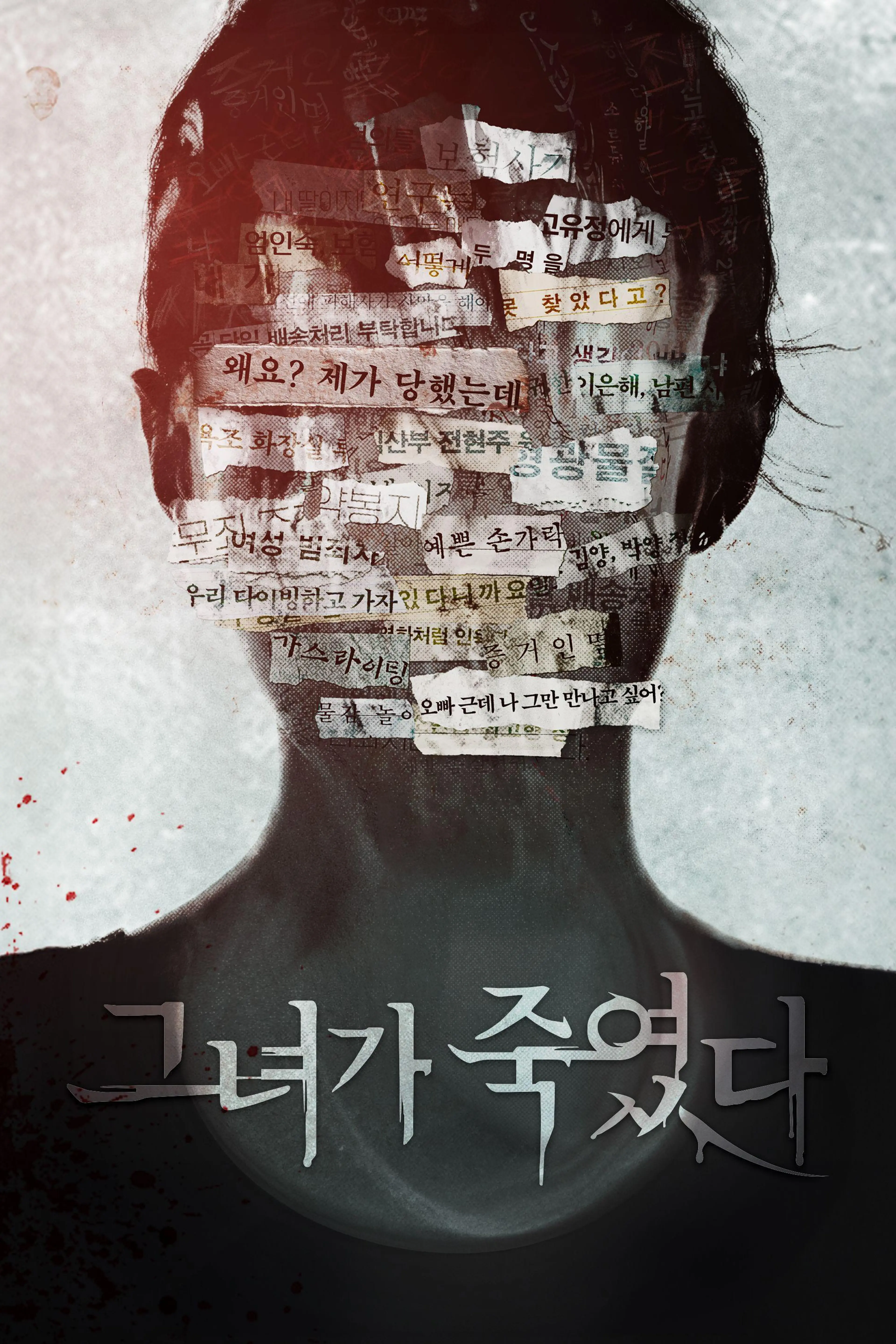 그녀가 죽였다