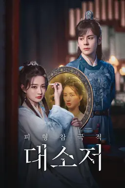 대소저: 두 얼굴의 여인