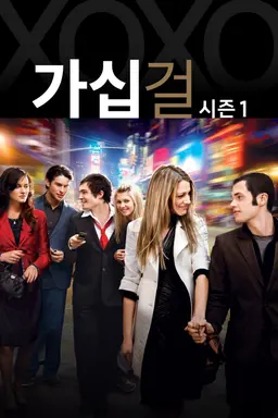 가십걸 시즌1