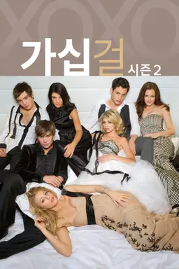 가십걸 시즌2
