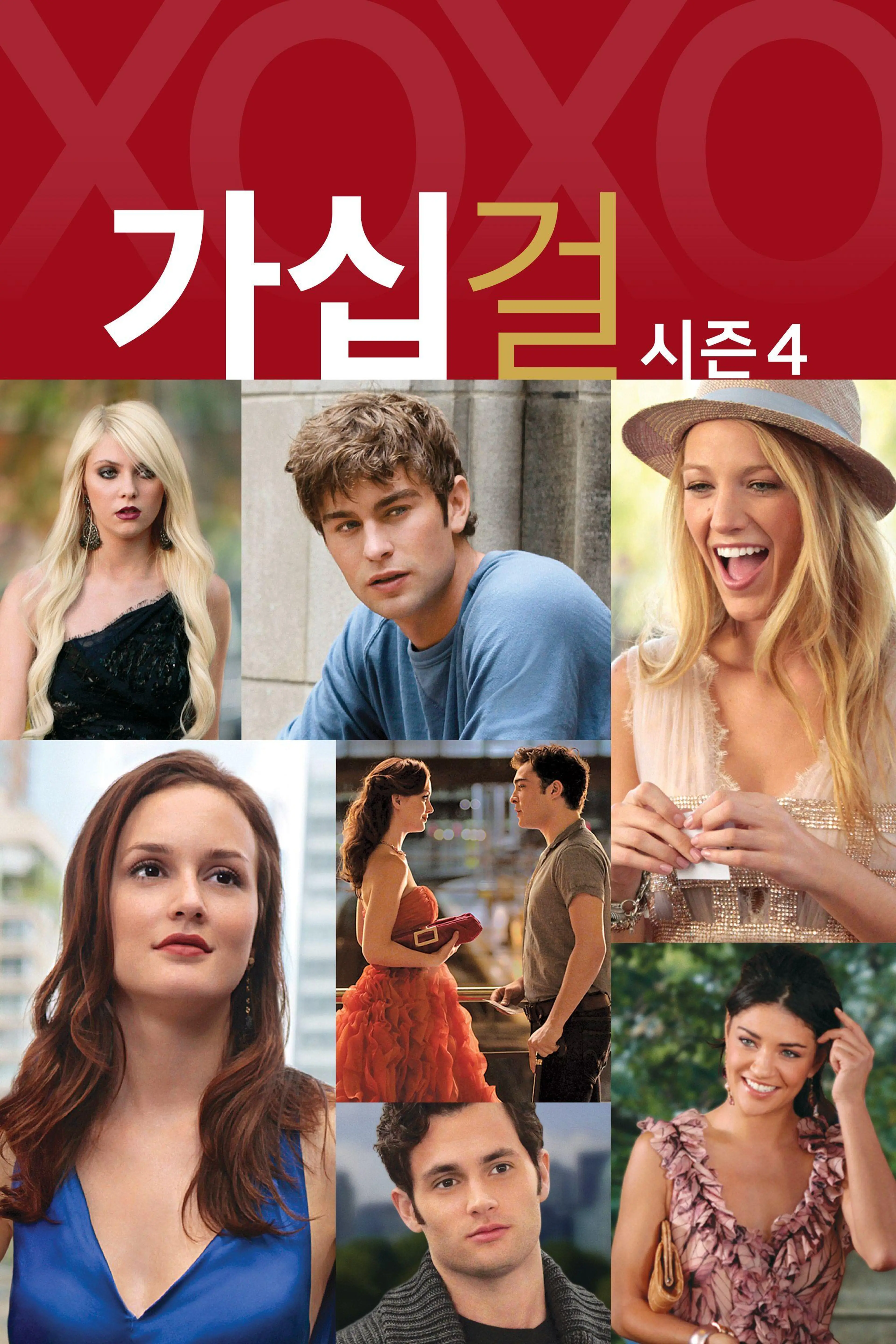 가십걸 시즌4