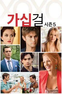 가십걸 시즌5