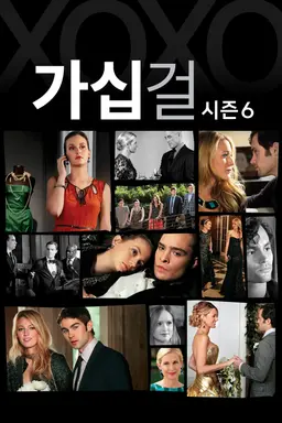 가십걸 시즌6
