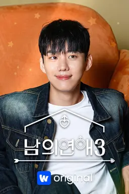 남의연애 시즌3