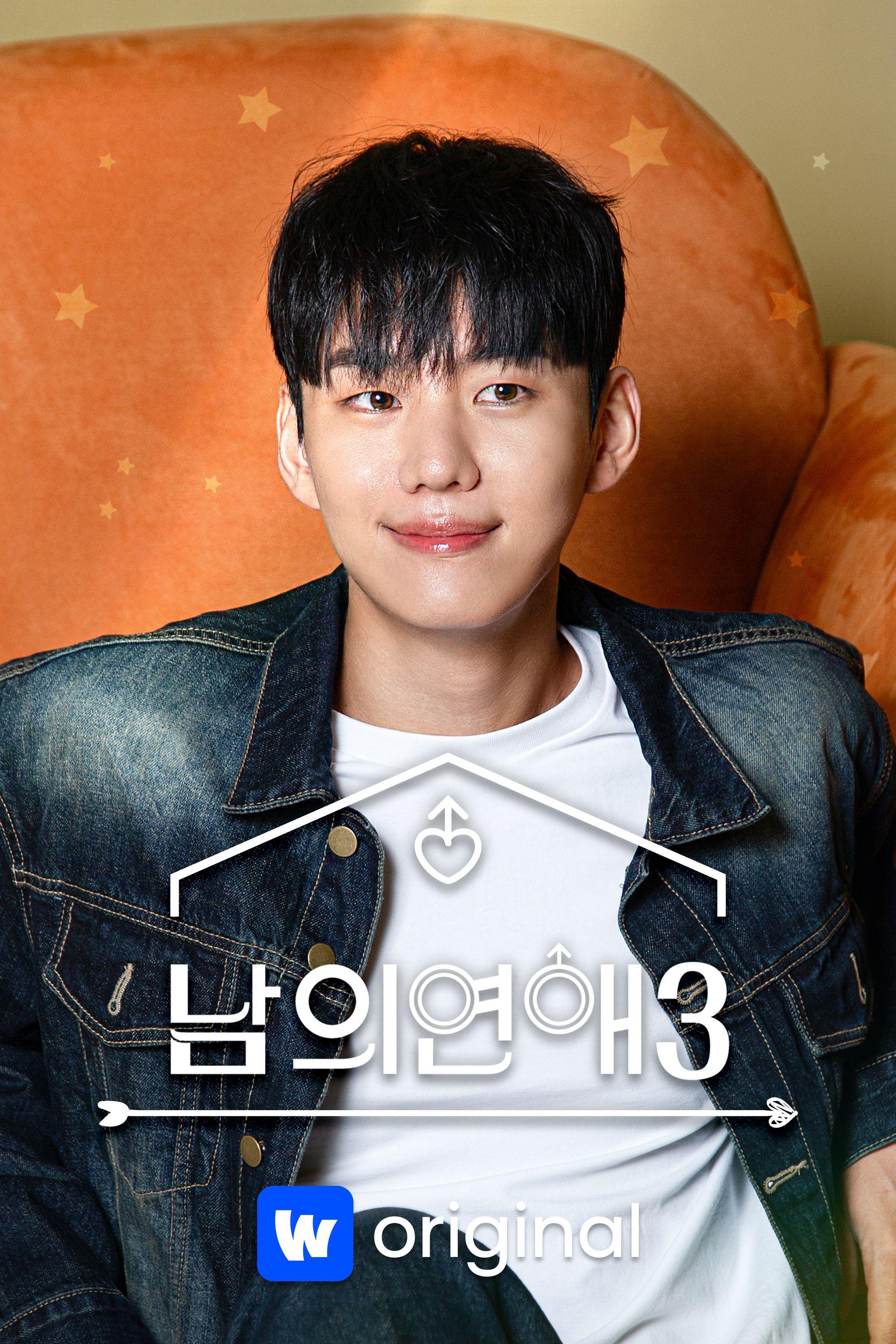 남의연애 시즌3