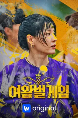 여왕벌 게임
