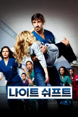나이트 쉬프트 시즌1