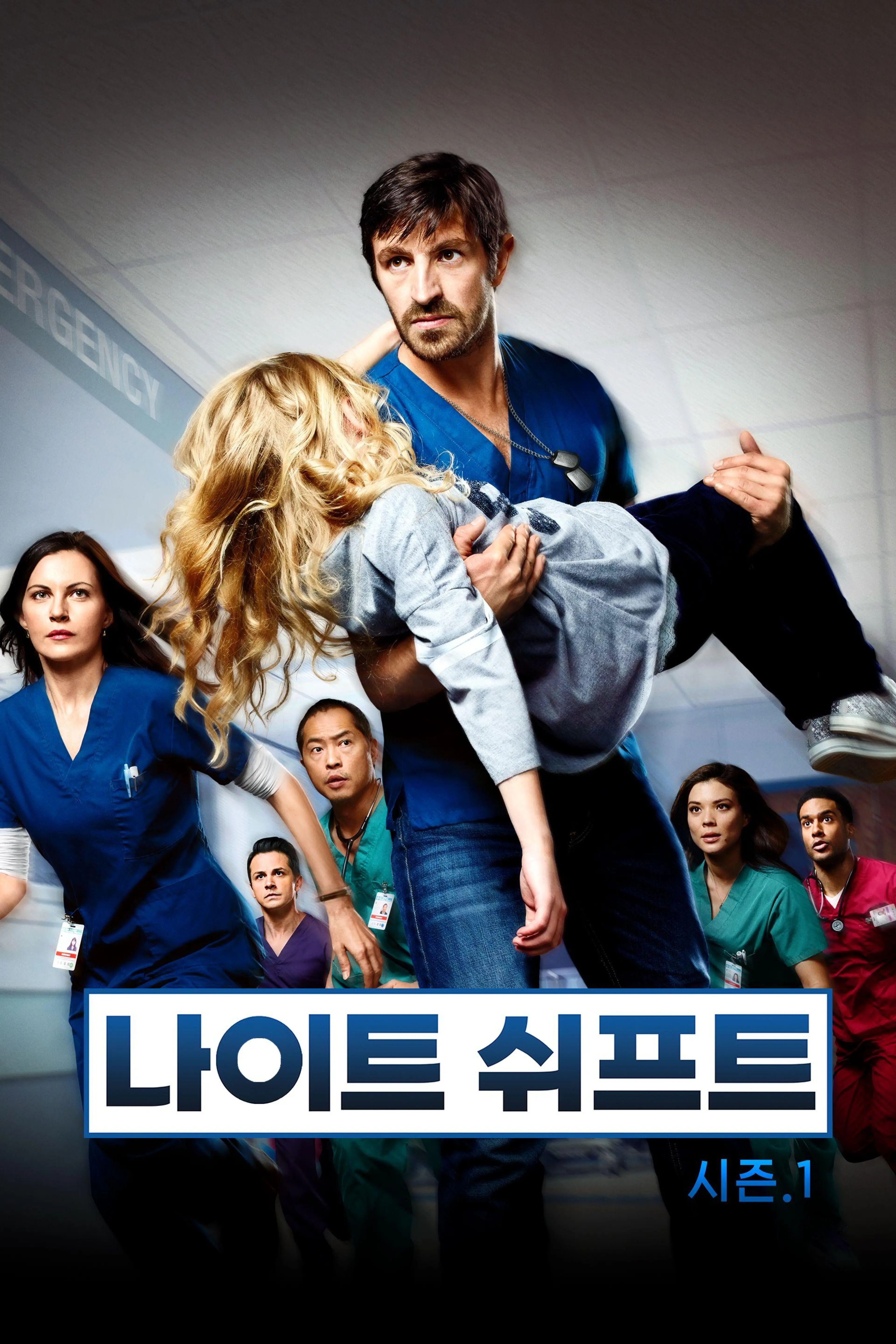 나이트 쉬프트 시즌1