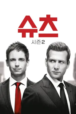 슈츠 시즌 2