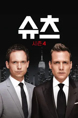 슈츠 시즌 4
