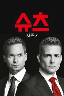 슈츠 시즌 7