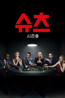 슈츠 시즌 8