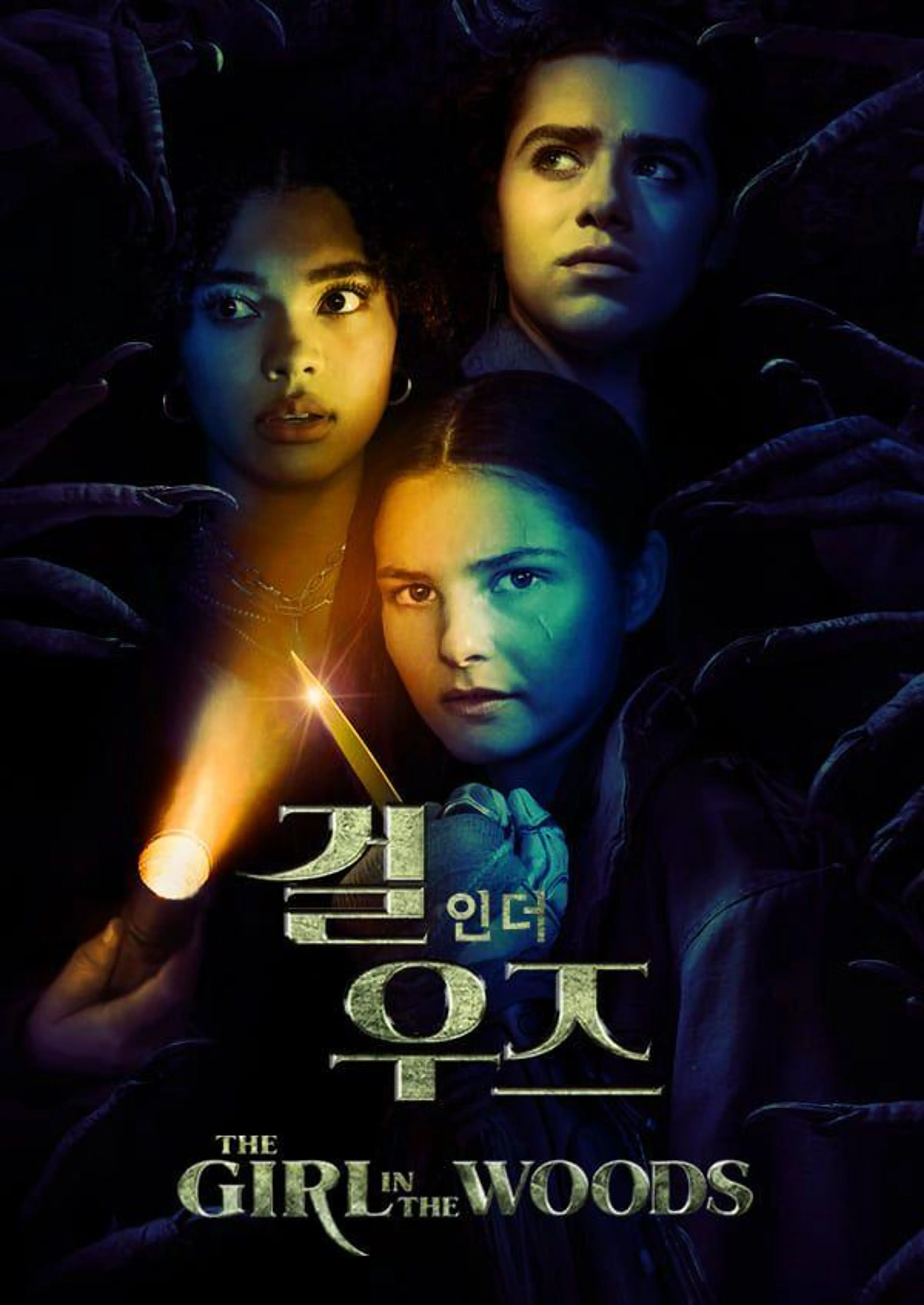 걸 인 더 우즈