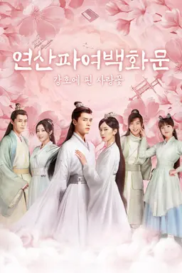 연산파여백화문 : 강호에 핀 사랑꽃
