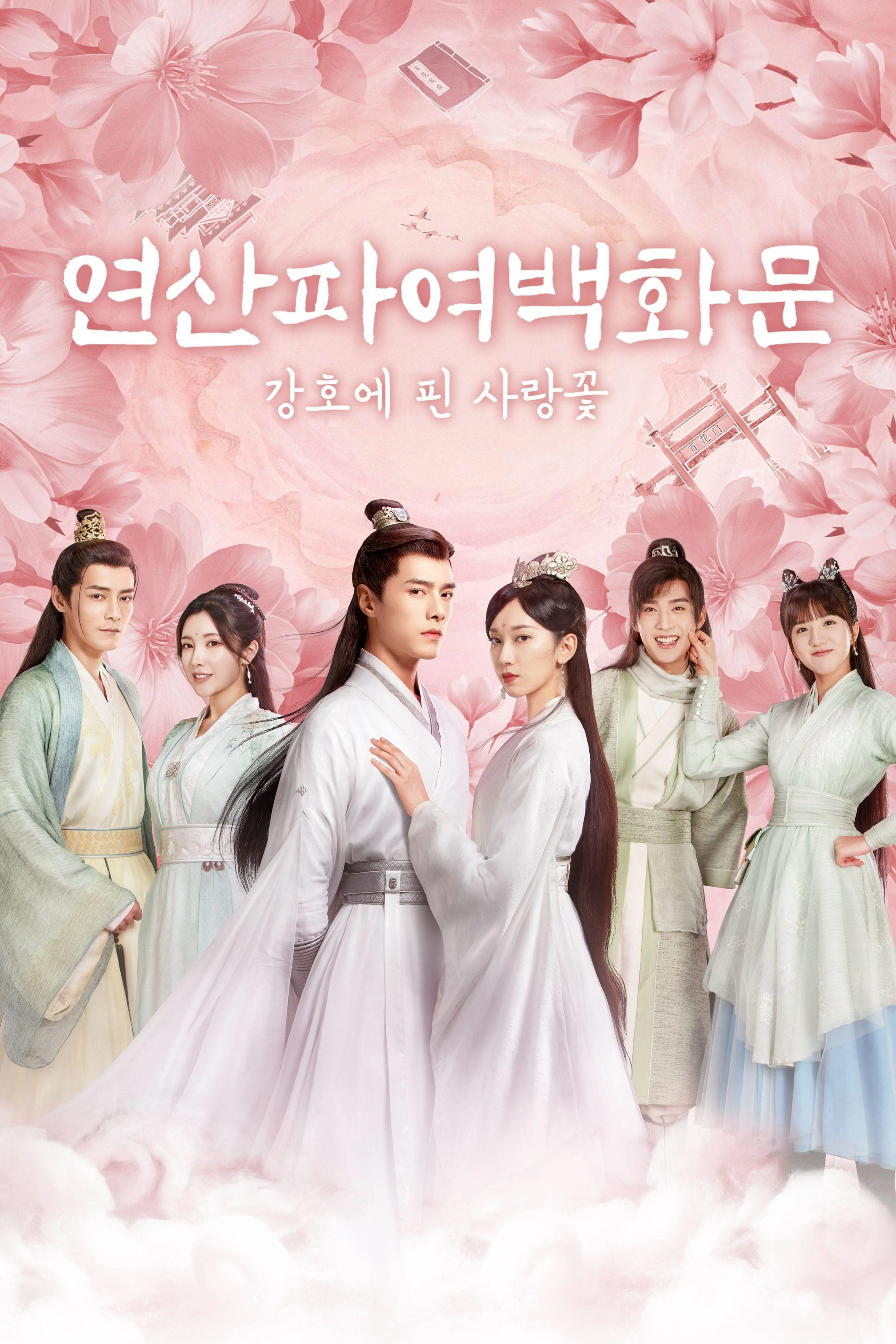 연산파여백화문 : 강호에 핀 사랑꽃