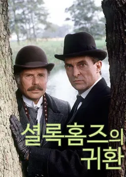 셜록홈즈의 귀환