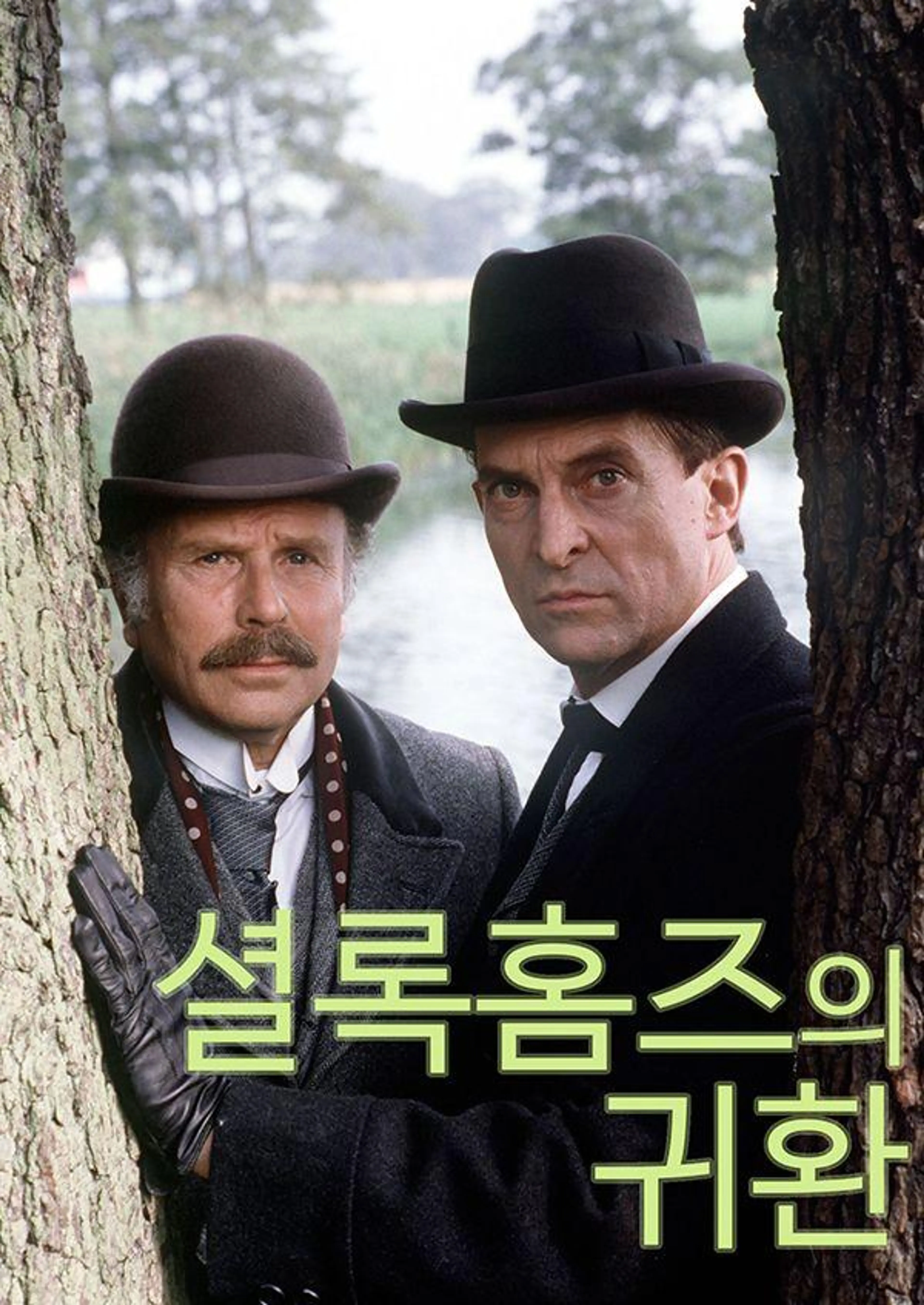 셜록홈즈의 귀환