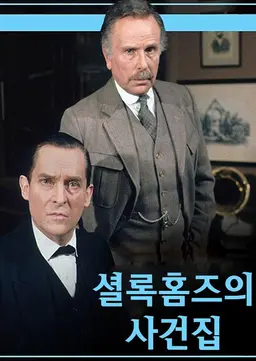 셜록홈즈의 사건집