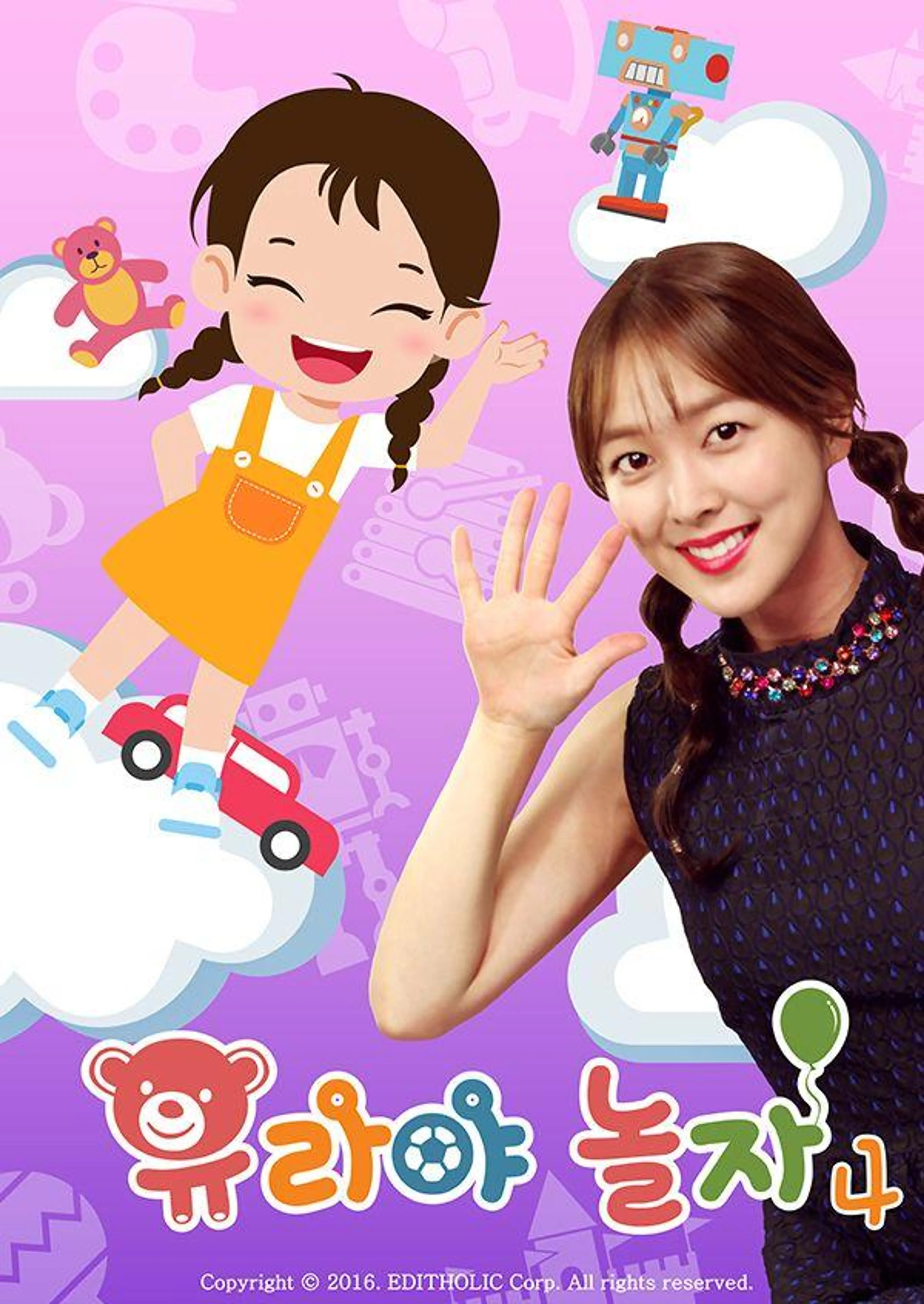 유라야 놀자 4