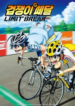 겁쟁이 페달: LIMIT BREAK