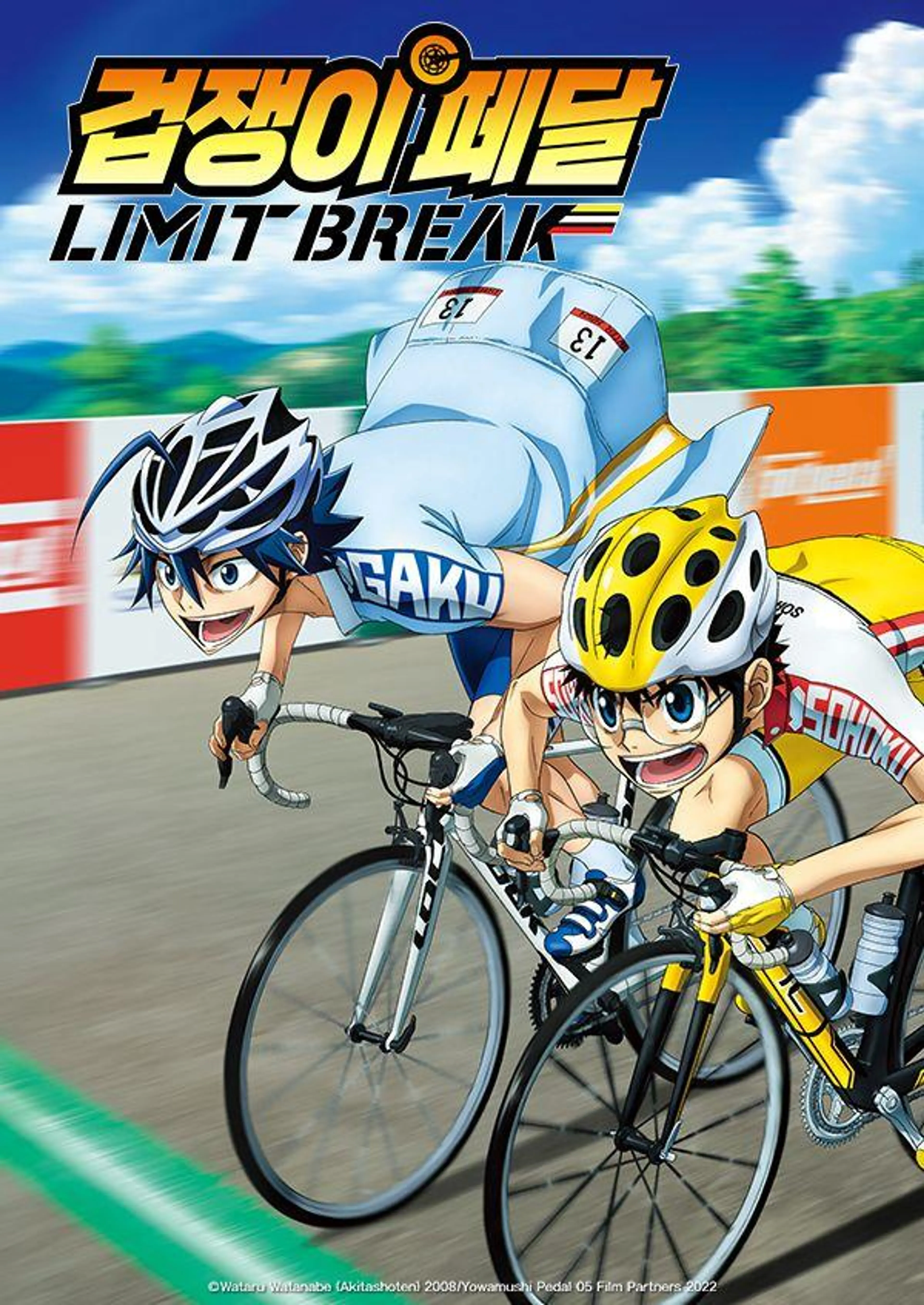 겁쟁이 페달: LIMIT BREAK