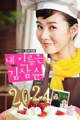 내 이름은 김삼순 2024