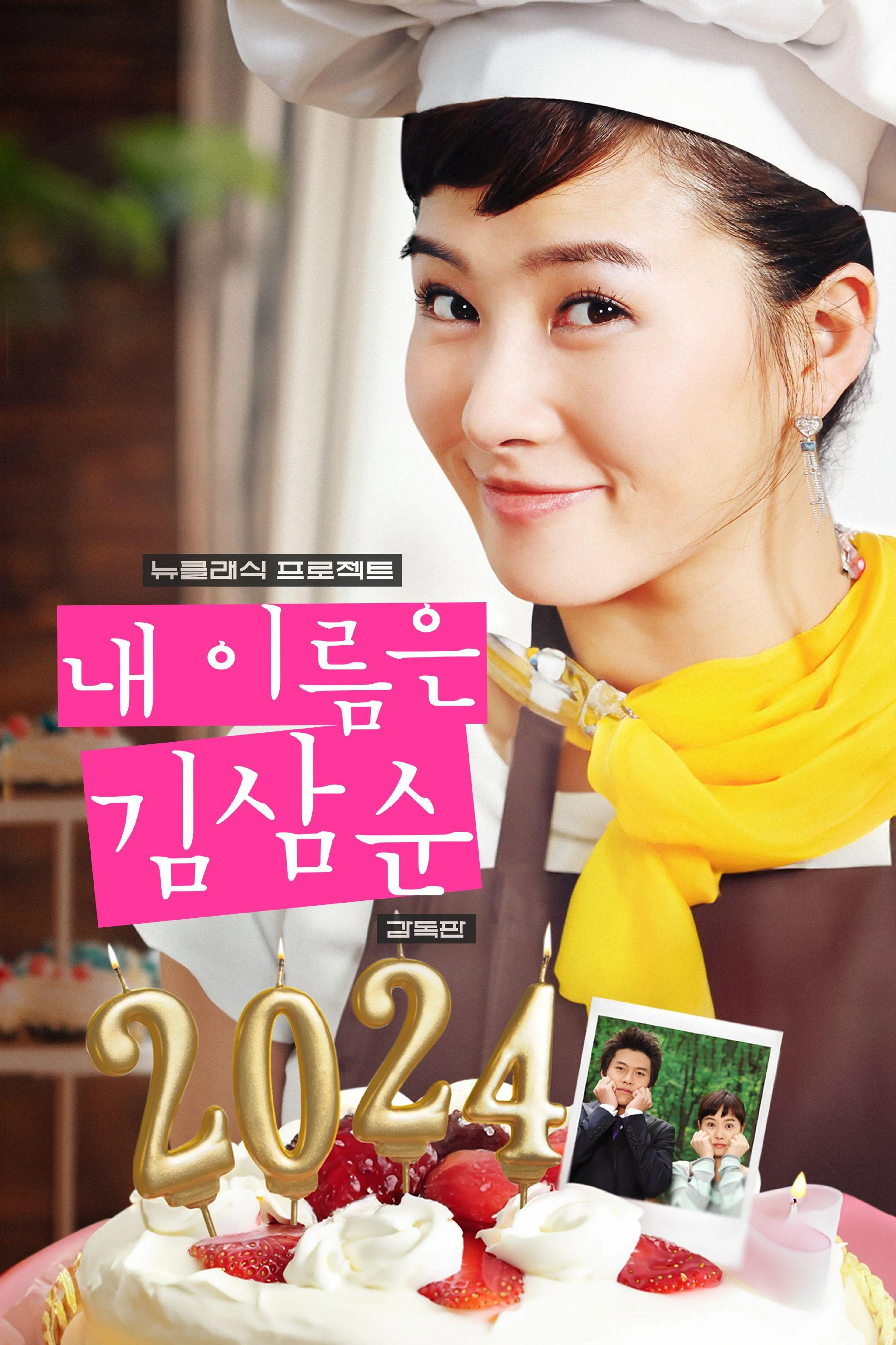 내 이름은 김삼순 2024