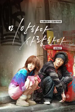 미안하다, 사랑한다 2024