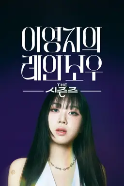 더 시즌즈 - 이영지의 레인보우