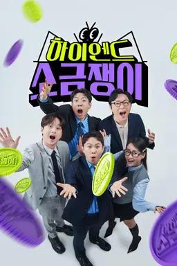 하이엔드 소금쟁이