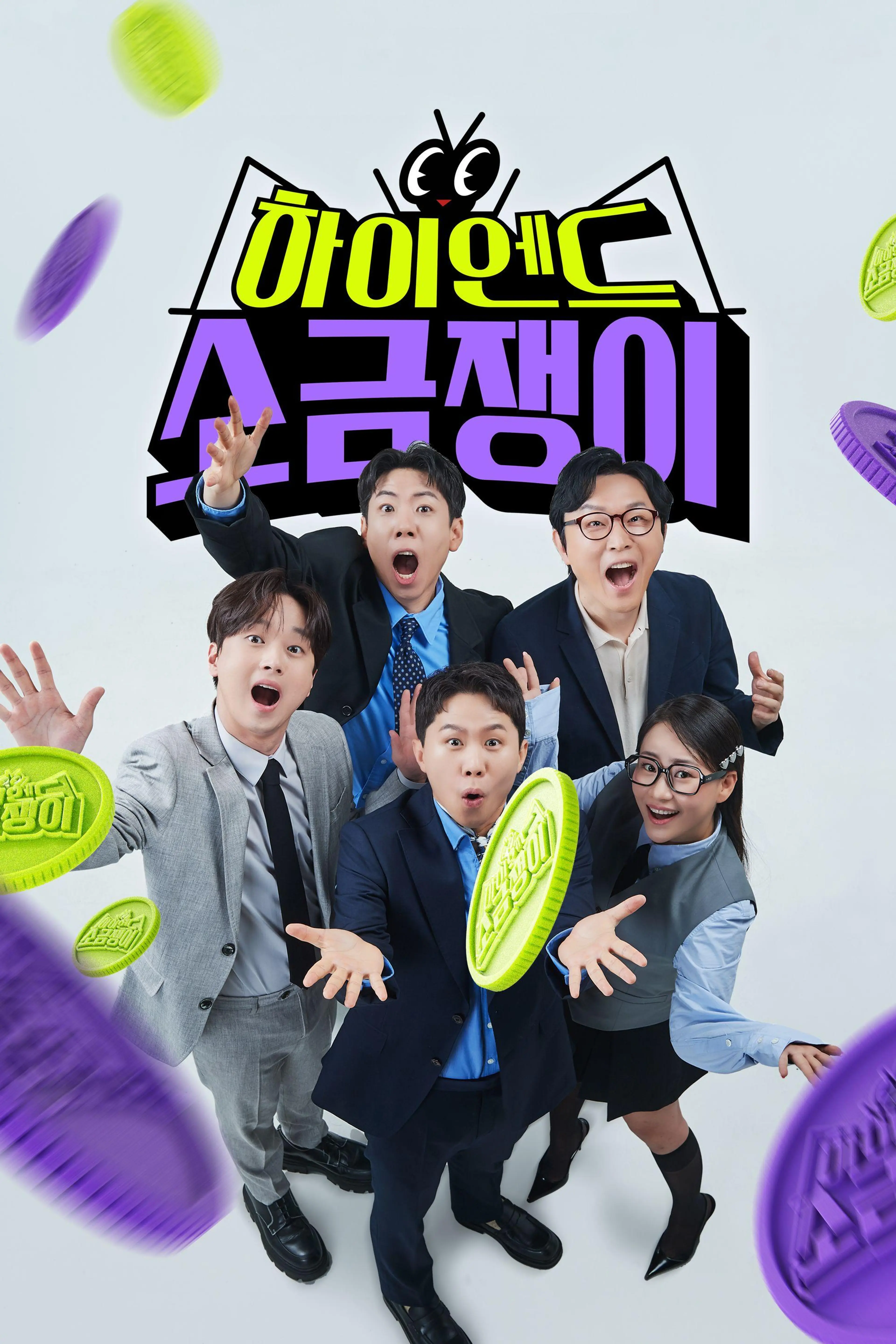 하이엔드 소금쟁이