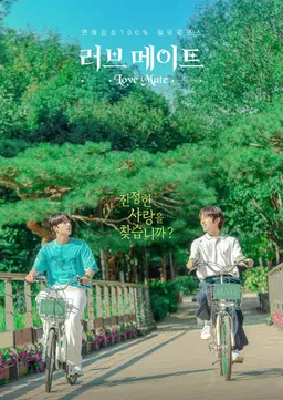 러브 메이트