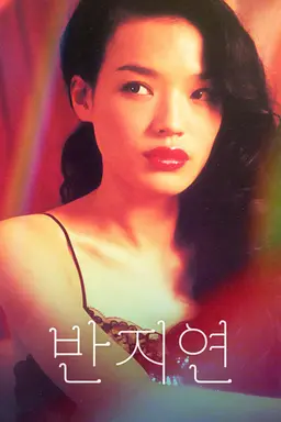 반지연